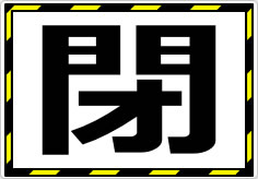 開閉の貼り紙画像08