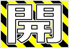 開閉の貼り紙画像09