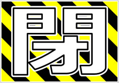 開閉の貼り紙画像10