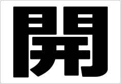 開閉の貼り紙画像11