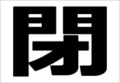 開閉の貼り紙画像12