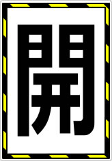 開閉の貼り紙画像07