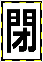 開閉の貼り紙画像08