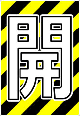 開閉の貼り紙画像09