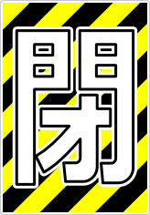 開閉の貼り紙画像10
