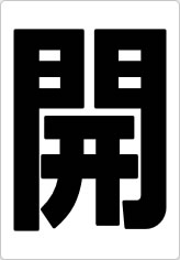 開閉の貼り紙画像11