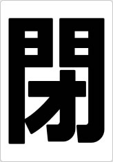 開閉の貼り紙画像12