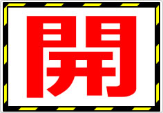 開閉の貼り紙画像01
