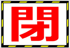 開閉の貼り紙画像02