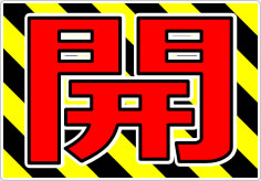 開閉の貼り紙画像03