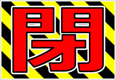 開閉の貼り紙画像04
