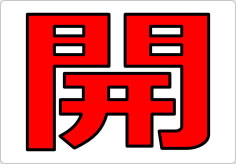 開閉の貼り紙画像05