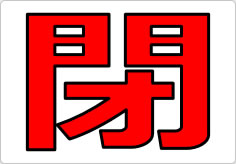 開閉の貼り紙画像06