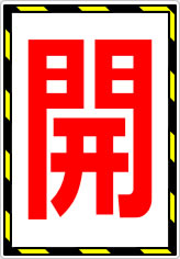 開閉の貼り紙画像01