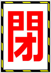開閉の貼り紙画像02
