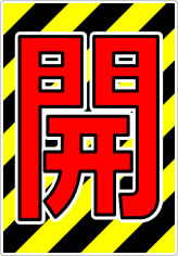 開閉の貼り紙画像03