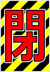 開閉の貼り紙画像04