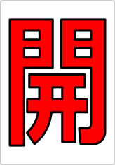 開閉の貼り紙画像05