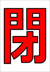 開閉の貼り紙画像06