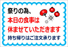 祭りの為、本日の食事は休ませていただきますの貼り紙画像01