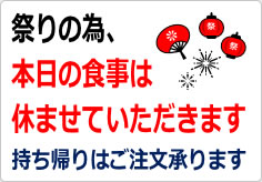 祭りの為、本日の食事は休ませていただきますの貼り紙画像02