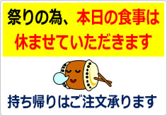 祭りの為、本日の食事は休ませていただきますの貼り紙画像03
