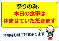 祭りの為、本日の食事は休ませていただきますの貼り紙画像04