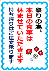 祭りの為、本日の食事は休ませていただきますの貼り紙画像05
