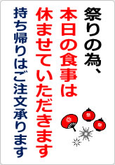 祭りの為、本日の食事は休ませていただきますの貼り紙画像06