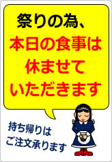 祭りの為、本日の食事は休ませていただきますの貼り紙画像08