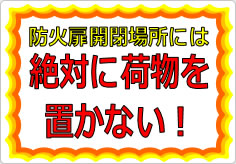 防火扉開閉場所には絶対に荷物を置かないの貼り紙画像01