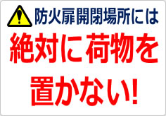 防火扉開閉場所には絶対に荷物を置かないの貼り紙画像02