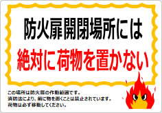 防火扉開閉場所には絶対に荷物を置かないの貼り紙画像03