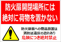 防火扉開閉場所には絶対に荷物を置かないの貼り紙画像04