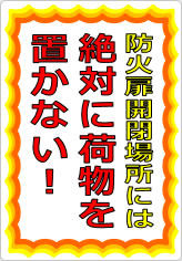 防火扉開閉場所には絶対に荷物を置かないの貼り紙画像05