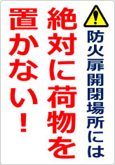 防火扉開閉場所には絶対に荷物を置かないの貼り紙画像06