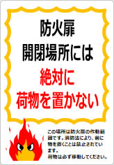 防火扉開閉場所には絶対に荷物を置かないの貼り紙画像07