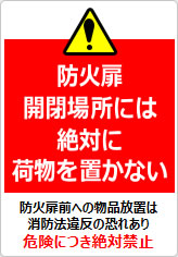 防火扉開閉場所には絶対に荷物を置かないの貼り紙画像08