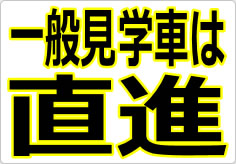 一般見学車は直進の貼り紙画像01