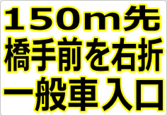 一般見学車は直進の貼り紙画像02