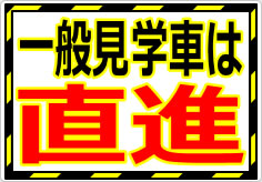 一般見学車は直進の貼り紙画像03