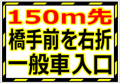 一般見学車は直進の貼り紙画像04