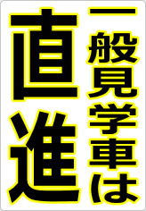 一般見学車は直進の貼り紙画像05