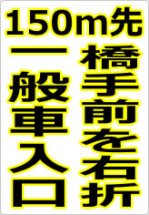 一般見学車は直進の貼り紙画像06