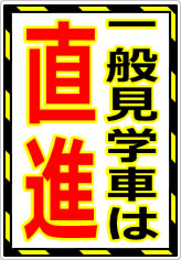 一般見学車は直進の貼り紙画像07