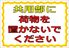 共用部に荷物を置かないでくださいの貼り紙画像01