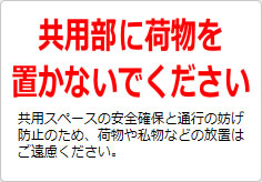 共用部に荷物を置かないでくださいの貼り紙画像02