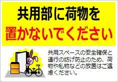 共用部に荷物を置かないでくださいの貼り紙画像03
