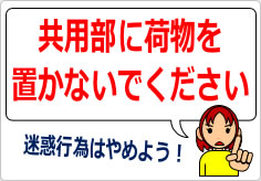 共用部に荷物を置かないでくださいの貼り紙画像04