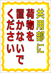 共用部に荷物を置かないでくださいの貼り紙画像05